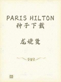 PARIS HILTON种子下载